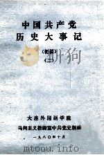 中国共产党历史大事记 初稿 2 1980 PDF电子版封面 大连外国语学院马列主义教研室中共党史组编