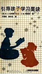 引导孩子学习要诀   1992  PDF电子版封面  7805148813  （美）伍洛德考斯基，（美）简纳斯著；开振南，徐时仪译 