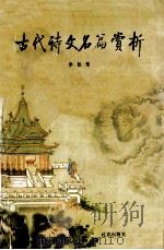 古代诗文名篇赏析 1988 PDF电子版封面 7200002836 李如鸾著