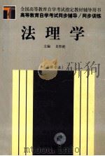 法理学 法律专业 1999 PDF电子版封面 7801394313 史彤彪主编