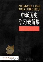 中学历史学习表解集 1988 PDF电子版封面 7534305314 蔡虎因著