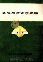 语文教学资料汇编 第2辑 1979 PDF电子版封面 广东省湛江地区教育局教研室编