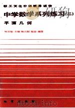 职工文化补课辅导读物 中学数学系列练习二 平面几何 1984.09 PDF电子版封面 张世魁等编著