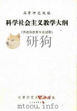 科学社会主义教学大纲  供政治教育专业试用（1982 PDF版）