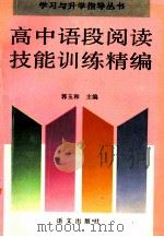 高中语段阅读技能训练精编 1996 PDF电子版封面 7800067696 郭玉和主编