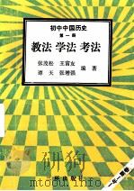 初中中国历史 第1册 教法 学法 考法 1992 PDF电子版封面 7805648026 张茂松等编著