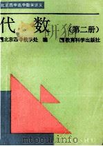 代数 第2册 1996 PDF电子版封面 7504115851 北京四中教学处编