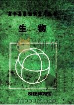 生物 1985 PDF电子版封面 737550 崔世宽,王敬元编