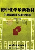 初中化学最新教材主观试题非标准化解答 1993 PDF电子版封面 7800495701 许秀敬等编著