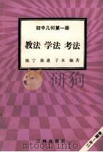 初中几何 第1册 教法 学法 考法 1992 PDF电子版封面 7805648042 陈宁,耿迪,子木编著