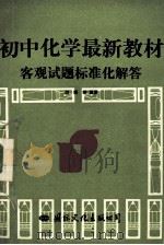 初中化学最新教材客观试题标准化解答 1993 PDF电子版封面 7800495698 刘瑛等编著