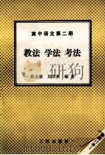 高中语文  第2册  教法  学法  考法（1992 PDF版）