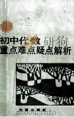 初中代数重点难点疑点解析 1992 PDF电子版封面 780573660X 戴隆四等编著