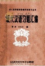 成人高等教育基础学科练习丛书  现代汉语习题汇编   1985  PDF电子版封面    雷满，迟文兴编 