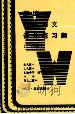 新编初中语文课外练习题  二年级   1995  PDF电子版封面  7200020710  北大附中等编写组编 