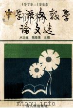 1979-1988中学语文教学论文选 1989 PDF电子版封面 7219012861 卢正德,吴隐强主编