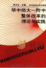 华中师大一附中整体改革的理论与实践   1992  PDF电子版封面  756220845X  李水生主编 