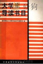 大学生导读书目   1990  PDF电子版封面  7561303432  周莲芳主编 