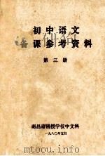 初中语文备课参考资料  第3册   1980  PDF电子版封面    南昌市函授学校中文科 
