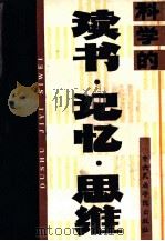 科学的读书、记忆、思维 1987 PDF电子版封面 7810010255 中央民族学院出版社编