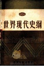 世界现代史纲 1987 PDF电子版封面 7305000973 石卞,沈学善,曹廷清编著