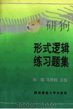 形式逻辑练习题集 1992 PDF电子版封面 7561305915 畅斌,马养新主编