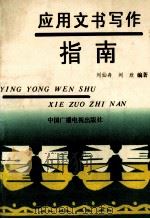 应用文书写作指南   1993  PDF电子版封面  7504324132  刘仙舟，刘欣编著 