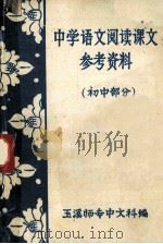 中学语文阅读课文参考资料 初中部分 1979 PDF电子版封面 玉溪师专中文科编