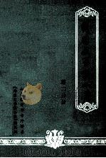 外国文学家小传  第2分册   1979  PDF电子版封面    山东临沂师专外语系《外国文学家小传》编写组编 