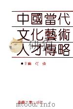 中国当代文化艺术人才传略 1993 PDF电子版封面 756240741X 何伟主编