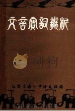 全国统编中学语文教材  文言实词辨析   1980  PDF电子版封面    江西省宜春一中语文组编 