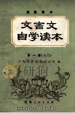 文言文自学读本  第1册   1981  PDF电子版封面  7110319  中央教育科学研究所编 