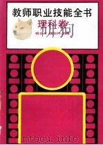 教师职业技能全书 理科卷 1992 PDF电子版封面 7300014402 钱仓水,钱如竹主编