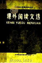 小学四年级语文  课外阅读文选  下   1983  PDF电子版封面    山西省教育科学研究所编 