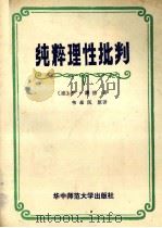 纯粹理性批判   1991  PDF电子版封面  7562207534  （德）康德著；韦卓民原译 