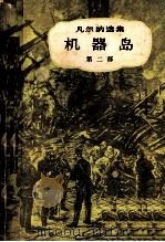 凡尔纳选集  机器岛  第2部   1980  PDF电子版封面    （法）儒勒，凡尔纳著；联星译 