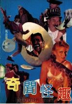 奇闻怪趣 1993 PDF电子版封面 7540710640 马金云编著