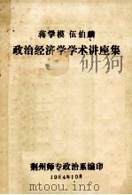 蒋学模 伍伯麟政治经济学学术讲座集 1984 PDF电子版封面 荆州师专政治系编