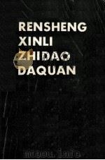 人生心理指导大全  你的过去、现在与将来（ PDF版）