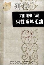 难辨词词性资料汇编 1987 PDF电子版封面 高尚榘编