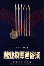 营业执照通俗谈   1990  PDF电子版封面  7505008714  高代记编著 