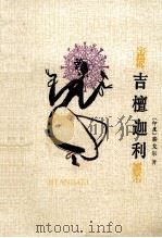 吉檀迦利   1988  PDF电子版封面  7020003869  （印度）泰戈尔著 