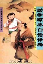 幼学琼林白话译释 1996 PDF电子版封面 7560910955 (明)程登吉原编;(清)邹圣脉增补,胡忆肖等译释