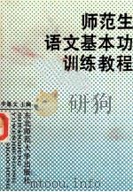 师范生语文基本功训练教程 1989 PDF电子版封面 7560203469 李景文主编