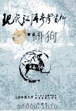 现代汉语参考资料 语法二 1982 PDF电子版封面 山东师范大学中文系汉语教研室编