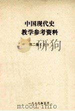 中国现代史教学参考资料 第2集 上 1979 PDF电子版封面