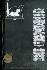 马克思主义哲学经典著作自学辅导 1984 PDF电子版封面 安徽大学哲学系《马克思主义哲学经典著作自学辅导》编写组