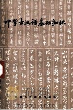 中学古汉语基础知识 1980 PDF电子版封面 7159503 王忠贤编著
