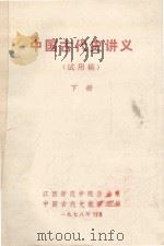 中国古代史讲义 试用稿 下 1978 PDF电子版封面 中国古代史教研组编