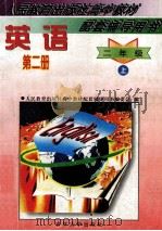 人民教育出版社高中教材配套辅导用书  英语  第2册  二年级  上   1997  PDF电子版封面  7560120164  董蔚君主编 
